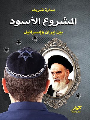 cover image of المشروع الأسود بين إسرائيل وإيران